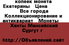 20 копеек монета Екатерины › Цена ­ 5 700 - Все города Коллекционирование и антиквариат » Монеты   . Ханты-Мансийский,Сургут г.